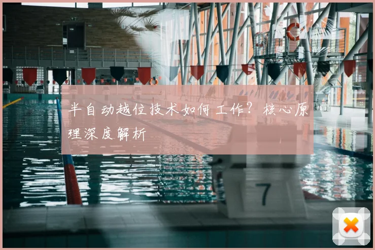 半自动越位技术如何工作？核心原理深度解析