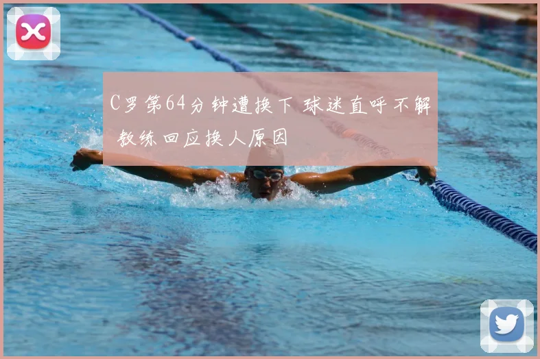 C罗第64分钟遭换下 球迷直呼不解 教练回应换人原因
