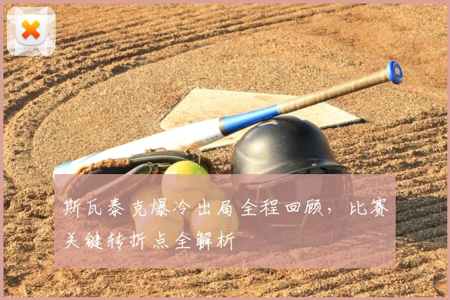 斯瓦泰克爆冷出局全程回顾，比赛关键转折点全解析