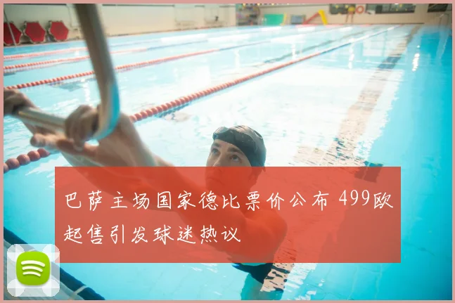 巴萨主场国家德比票价公布 499欧起售引发球迷热议