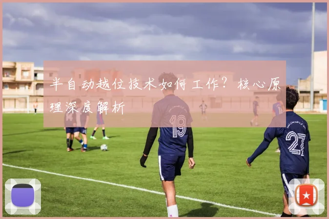 半自动越位技术如何工作？核心原理深度解析