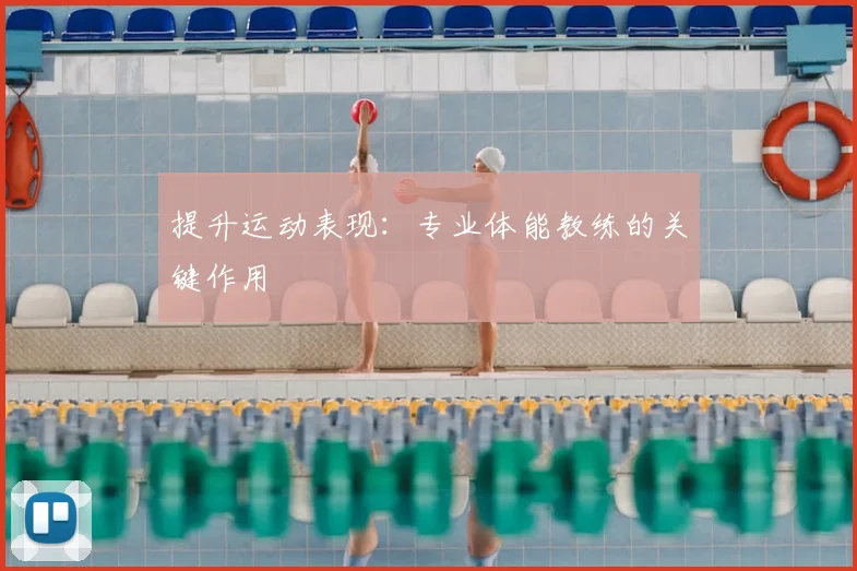 提升运动表现：专业体能教练的关键作用