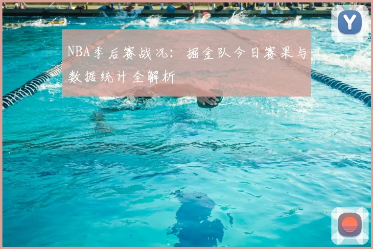 NBA季后赛战况：掘金队今日赛果与数据统计全解析